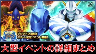 【デジモンリアライズ】史上最もアツいイベントが来る！？大型イベントの詳細まとめ　digimon rearise