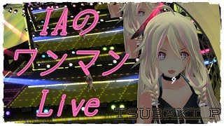 TSUBAKI_P - IAの共鳴/ feat.IA / Music Video /【MMD】