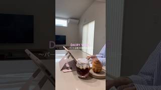 パート主婦の仕事ある日のvlog. #日常vlog #主婦vlog #ルーティン #主婦の日常 #vlog #日用品 #パート主婦