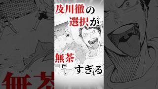 【ハイキュー‼︎】及川徹の選択#shorts ＃漫画 #アニメ