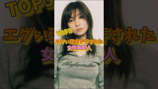 エグい理由で干された女性芸能人TOP3 #香里奈 #鬼束ちひろ