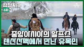 [교양] 강철지구 6회_241115_UDT 출신 김민준과 정종현의 두 번째 키르기스스탄 여행기.