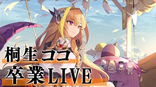 [Vtub] 桐生可可 畢業LIVE 發錢