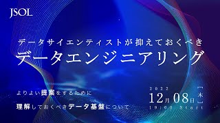 データサイエンティストが抑えておくべき『データエンジニアリング』 ～よりよい提案をするために理解しておくべきデータ基盤について～