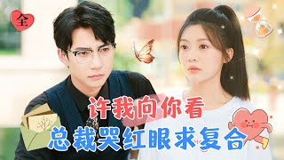白羽&彭瑤 | 離婚當天，意外穿越回丈夫白月光被綁架的日子，發現身處平行時空。她決心二次穿越救人，然而命運軌跡驟變 [MULTI SUB | FULL] #MiniDrama #精彩大陆短剧