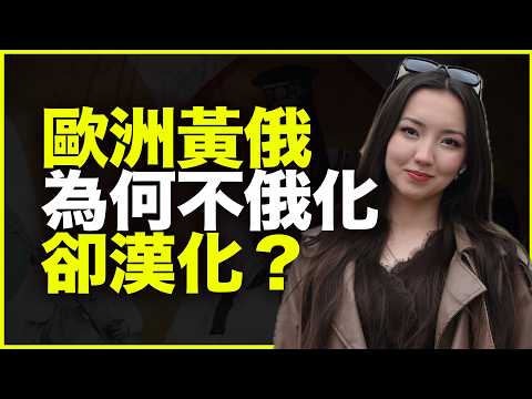 离中国7000公里的黄俄人，为什么不俄化、却高度汉化？我的实地旅行给出实地答案——阿冉黄俄记