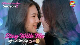 [Official Trailer] Stay with Me: อยู่ตรงนี้ในใจฉัน  | Season2 | SeriesSiam