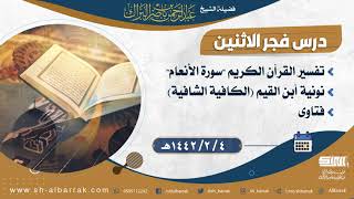 صورة درس فجر الاثنين - الشيخ عبدالرحمن بن ناصر البراك 4-2-1442 هـ