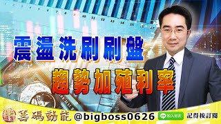 【大戶羅盤籌碼動能】 #謝宗霖 1221，震盪洗刷刷盤 趨勢加殖利率 (圖)