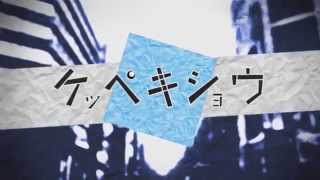 【感情を込めて】ケッペキショウ 歌ってみた ver.Sou