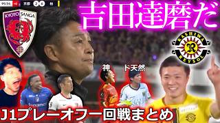 【死神か、救世主か】J1プレーオフ1回戦全試合まとめ。京都サンガvs柏レイソルを徹底レビュー！鹿島は神戸に衝撃完敗。スパイクの申し子にまた珍事！名古屋・高嶺に神が降臨！【撮って出し】