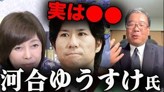 【衝撃】河合ゆうすけ氏の実態…「地元の人は●●」【百田尚樹/有本香/日本保守党/あさ８】