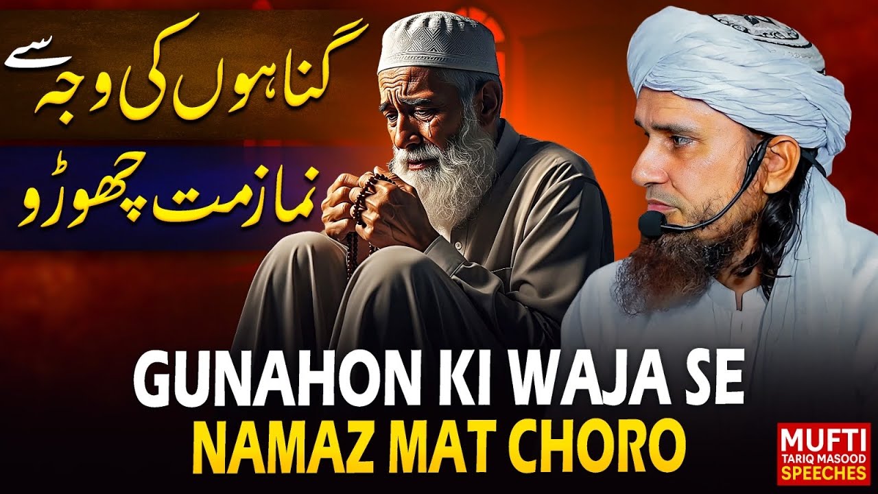 Gunahon Ki Waja Se Namaz Mat Choro | Mufti Tariq Masood Speeches 🕋