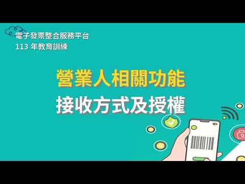 接收方式及授權
