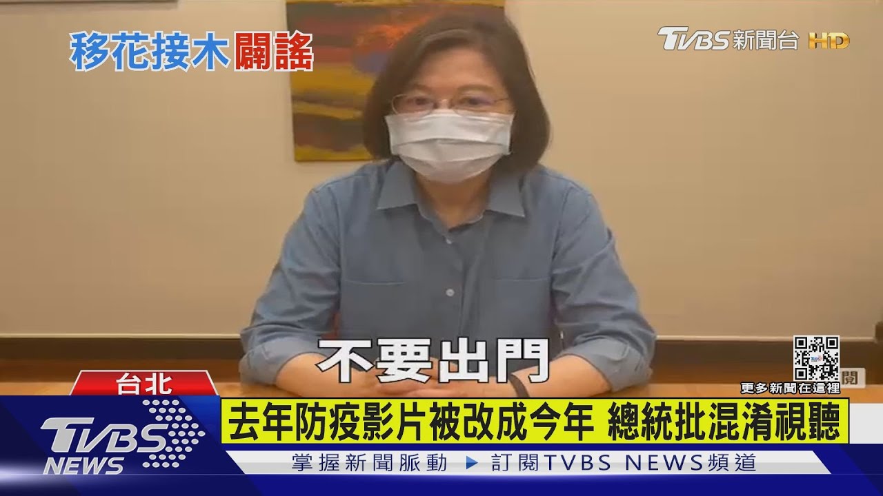 有片／疫情升溫籲周末別出門？　總統影片遭變造