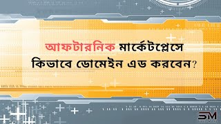 কিভাবে  Afternic মার্কেটপ্লেসে ডোমেইন সেলের জন্য এড করবেন | Domain Mar
