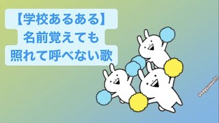 【学校あるある】名前覚えても照れて呼べない歌 Ver.2 feat.初音ミク(DEMO) #Shorts #kawaii