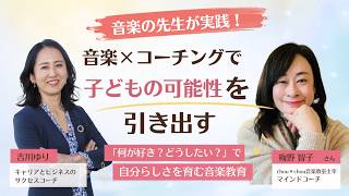 「何が好き？どうしたい？」子どもの可能性を引き出す音楽教育 with 梅野智子さん［chou＊chou音楽教室主宰／マインドコーチ］