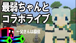 【Minecraft】最弱ちゃんとコラボ！最弱要塞の紹介①｜マイクラ実況 PART48