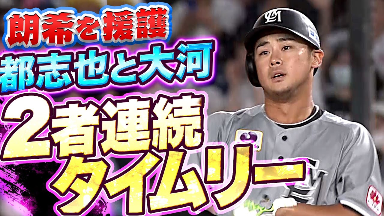 【佐々木朗希を援護】マリーンズ・佐藤都志也・平沢大河『恐怖の下位打線…2者連続タイムリー』