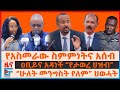 ዐቢይና አዳነች የታወረ ህዝብ የአሰመራው ስምምነትና አሰብ ሁ