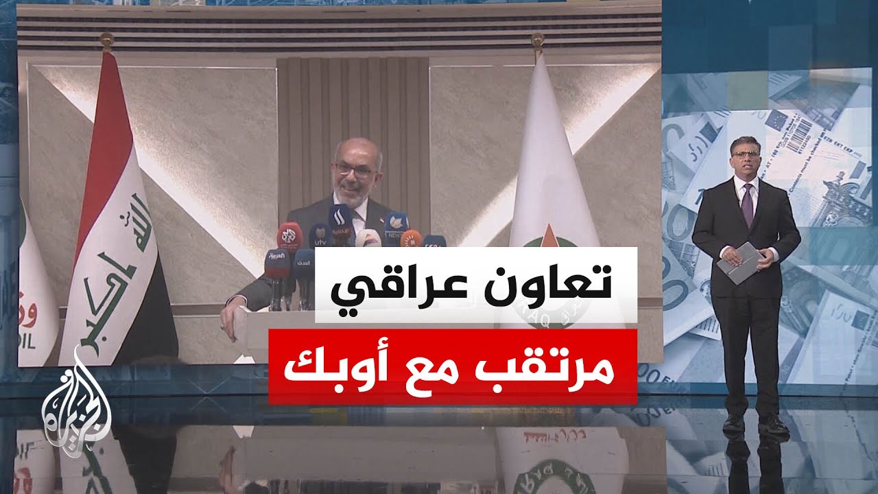 فيديو | النشرة الاقتصادية | العراق يسعى لتعاون مع أوبك والسودان ينهي مهلة استبدال عملات