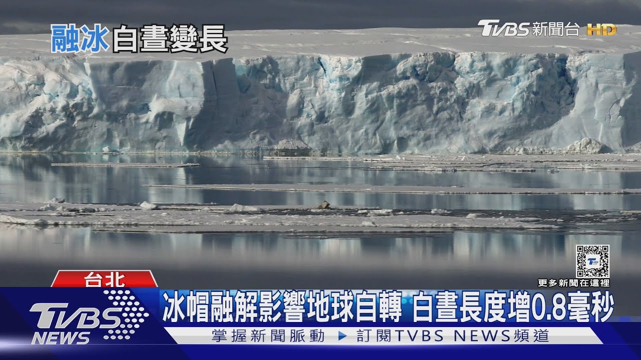 一天變得更長? 冰帽融解、地球自轉已慢0.8毫秒