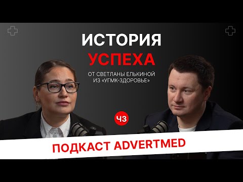 Подкаст с Елькиной Светланой "УГМК-Здоровье" – история успеха. Ч.3.