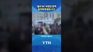 입장 기다리다가 '아찔' #shorts / YTN