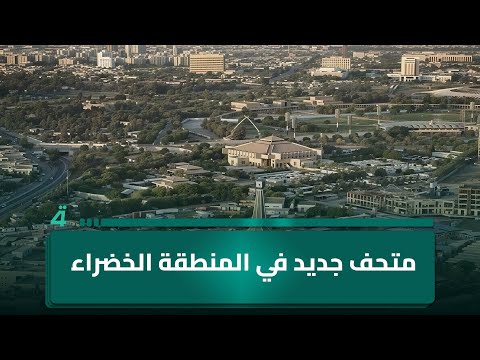 فيديو | متحف جديد في المنطقة الخضراء.. النفط: لا أزمة في البنزين