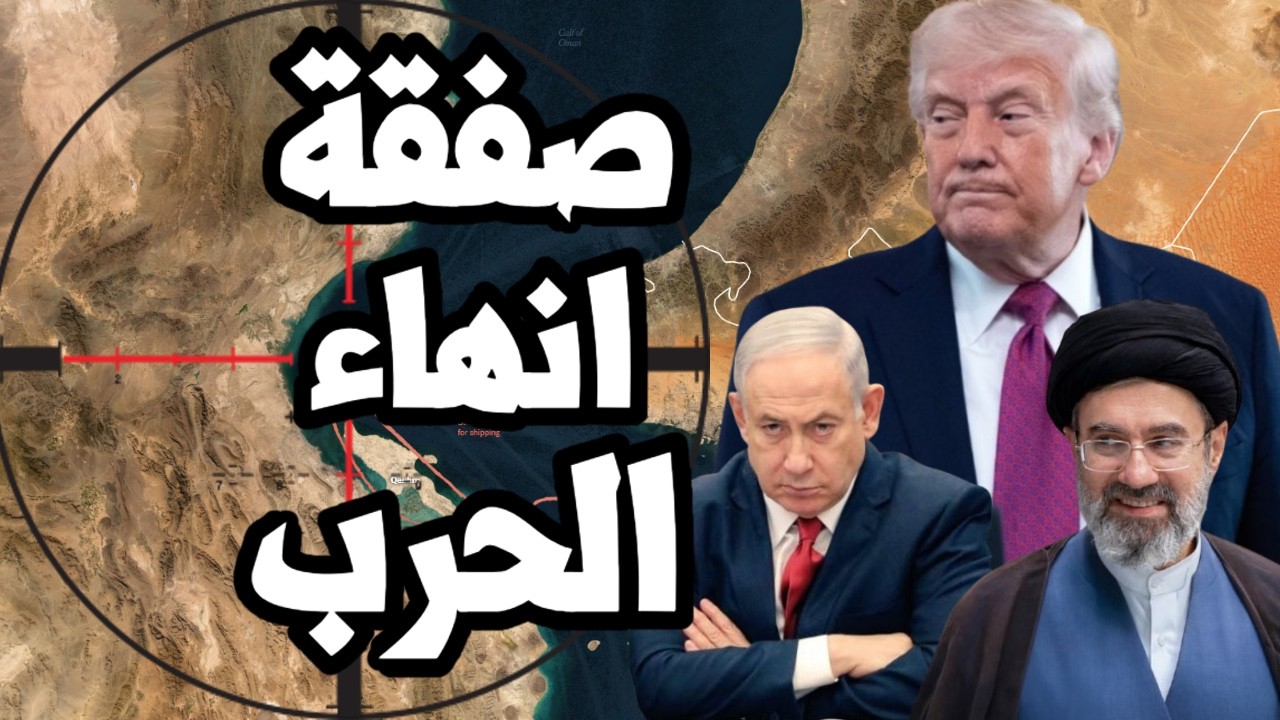 ترامب يتحرك لصفقة انهاء الحرب على ايران وسط غضب اسرائيلي ونتنياهو يضغط للتصع