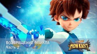 Монкарт - Серия 4