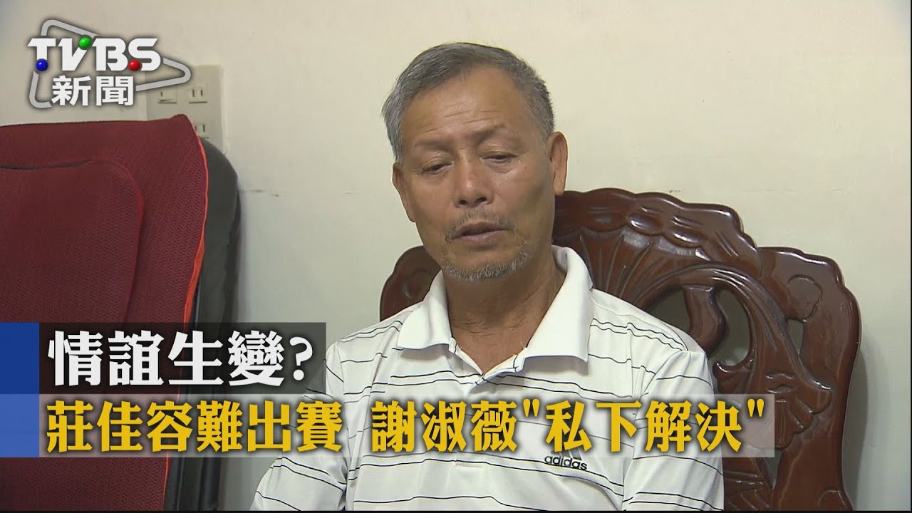 情誼生變?莊佳容難出賽 謝淑薇「私下解決」