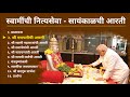 श्री स्वामी समर्थ महाराजांची नित्यसे