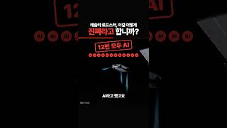 AI 영상 판별 실험: 테슬라 로드스터 시연, GPT·Gemini·Grok·Claude는 대부분 가짜로 봤다
