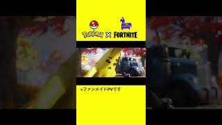 ファンメイドの「フォトナ×ポケモンコラボPV」が凄すぎる！！