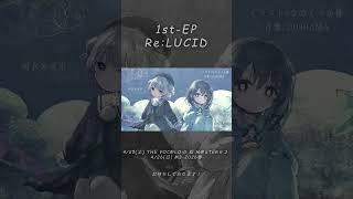 【ボーマス62 & M3-2026春 新譜】DIORAMA 1st-EP 『Re:LUCID』クロスフェード 全編は関連動画から！ #shortvideo #ボカロ