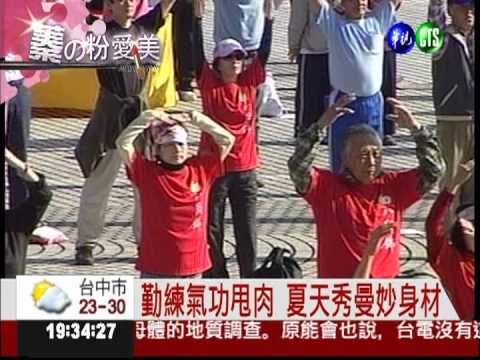 蓁的粉愛美 氣功減肥變"腰"嬌!