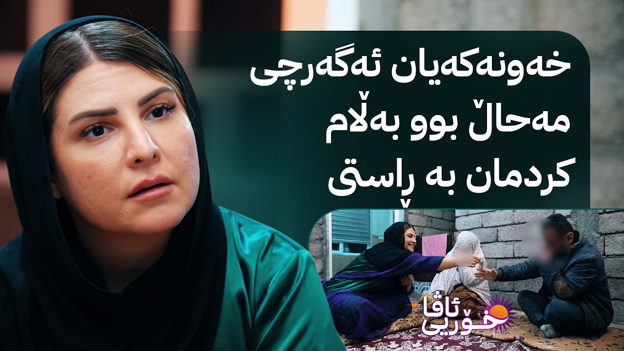 ڤیدیۆ | خۆری ئاڤا؛ ماڵێکی گەرموگوڕ بۆ خێزانێکی هەژاری ئاکرێ