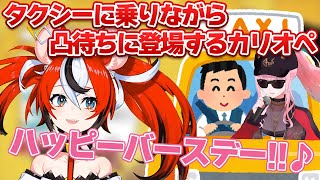 タクシーに乗りながら凸待ち配信に現れダイナミックなバースディソングを披露するカリオペが面白すぎるw【ホロライブEN切り抜き/翻訳/森カリオペ/ハコス・ベールズ/がうるぐら】
