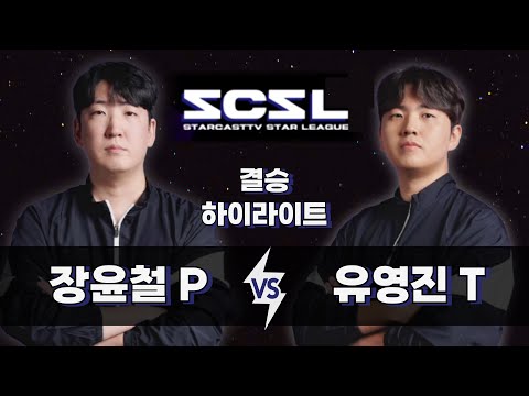 장윤철 vs 유영진 | 결승 하이라이트 | '초대우승자'를 가리는 7판4선 맞대결! |  SCSL S1