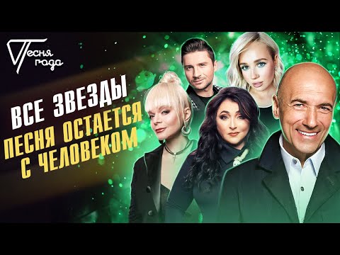 Все звёзды - Песня остаётся с человеком | Песня года 2021