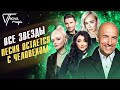 Все звёзды Песня остаётся с человеком Песня года 2021