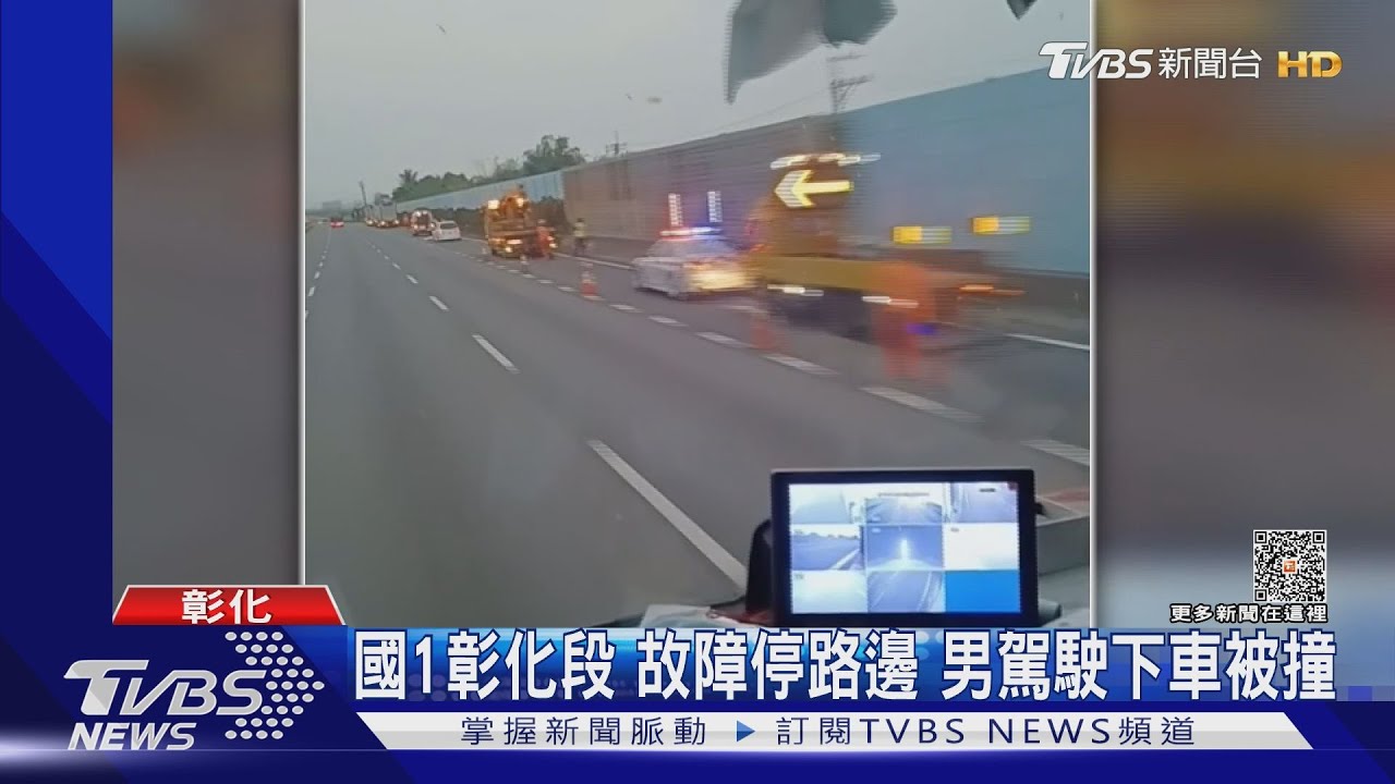 國1彰化段「噴飛」亡!疑故障車靠邊停 男遭曳引車撞