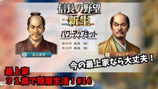 【信長の野望・新生PK】最上家：３１歳で隠居生活！#14【ゆっくり実況】