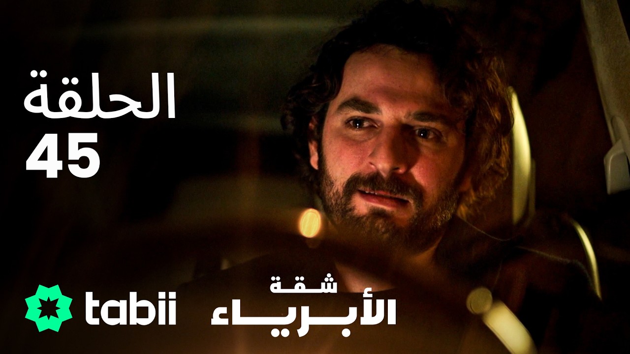 شقة الأبرياء | الحلقة 45