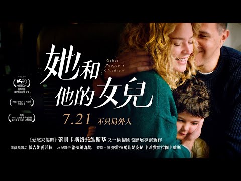 07.21《她和他的女兒》正式預告｜凱薩獎影后 薇吉妮愛菲拉 直搗靈魂的最高級演出