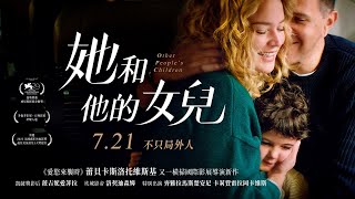 07.21《她和他的女兒》正式預告｜凱薩獎影后 薇吉妮愛菲拉 直搗靈魂的最高級演出