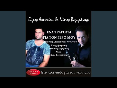 Ενα τραγούδι για τον γέρο μου