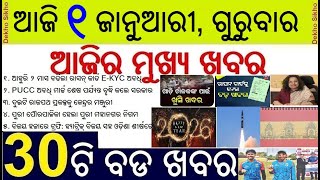 Odisha Ration Card e-KYC dare extended // Vehicle Pollution PUCC till March // Jagannatha Calendar